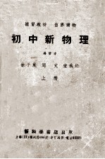 徐子威，周文，宋承均编 — 补习教材 自修读物 初中新物理 上