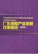 黄洪主编 — 广东保险产业发展改革报告 2008