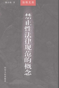 魏治勋著, Wei Zhixun zhu, 魏治勋著, 魏治勋 — 禁止性法律规范的概念