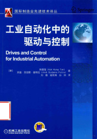 （新）陈国强；安迪·苏加那·普特拉著 — 工业自动化中的驱动与控制