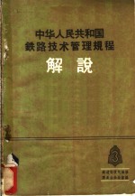 铁道部技规编修委员会办公室编 — 中华人民共和国铁路技术管理规程解说 第3册