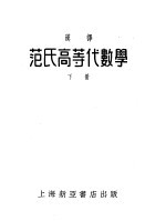 沈？，曹？译 — 范氏高等代数学 下