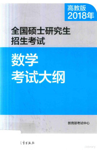 教育部考试中心著, 教育部考试中心[编, 教育部考试中心 — 2018年全国硕士研究生招生考试 数学考试大纲