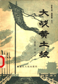 郝艳霞 — 长篇大书《杨家将》之2 大战黄土坡