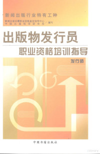 新闻出版总署职业技能鉴定指导中心，中国出版科学研究所编, 新闻出版总署职业技能鉴定指导中心, 中国出版科学研究所编写, 中国出版科学研究所, Zhong guo chu ban ke xue yan jiu suo, 新闻出版总署 — 出版物发行员职业资格培训指导 发行师