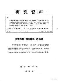 国家统计局 — 研究资料 1955年煤炭分区产销平衡合理运输制度的执行情况