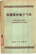 （苏）斯卡法，Л.В.著；北京煤矿设计院专家工作室译 — 苏联煤的地下气化