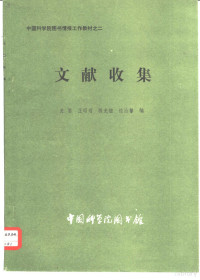 史鉴编；中国科学院图书馆研究辅导部主编 — 文献收集