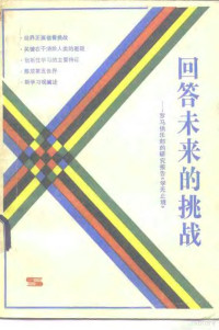 （美）博特金（J.W.Botkin）著；林均译 — 回答未来的挑战 罗马俱乐部的研究报告《学无止境》