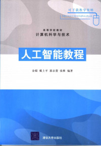 金聪，戴上平，郭京蕾，张维编著, 金聪. ... [et al]编著, 金聪, 戴上平, 郭京蕾, 金聪 [and others]编著, 金聪 — 人工智能教程