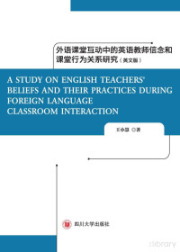 王小慧著 — 外语课堂互动中的英语教师信念和课堂行为关系研究 英文版