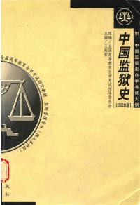 王利荣主编, 主编王利荣, 王利荣, 王利荣主编, 王利荣 — 中国监狱史 2002年版