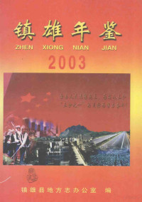 陈文举主编 — 镇雄年鉴 2003