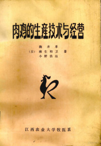 （日）驹井享等著 — 肉鸡的生产技术与经营