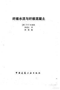 （英）汉南特（Hannant，D.J.）著；陆建业译 — 纤维水泥与纤维混凝土