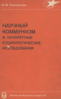 И. М. СЛЕПНКОВ — НАУЧНЫЙ КОММУНИМ И КОНКРЕТНЫЕ СОЦИОЛОГИЧЕСКИЕ ИССЛЕДОВАНИЯ