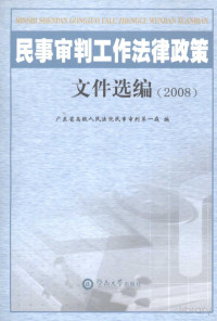 广东省高级人民法院民事审判第一庭编, Pdg2Pic — 姘戜簨瀹″垽宸ヤ綔娉曞緥鏀跨瓥鏂囦欢閫夌紪 2008