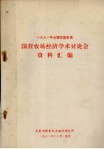 农垦部国营农业经济研究所编 — 1981年农垦系统国营农场经济学术讨论会资料汇编