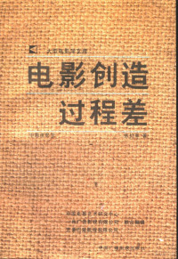 张红军著, Zhang, Hongjun., Zhongguo Dian Ying Yi Shu Yan Jiu Zhong Xin, Yi Zhou Guang Gao Ying Shi You Xian Gong Si, Yi Hao Ba Chu Ying Shi You Xian Gong Si, 张红军., 中国电影艺术硏究中心, 一州广告影视有限公司, 艺豪巴楚影視有限公司, 张红军著, 张红军 — 电影创造过程差