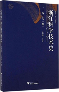 许为民等编著, 王淼, 王彦君, 许为民, 许为民, author — 浙江科学技术史 当代卷