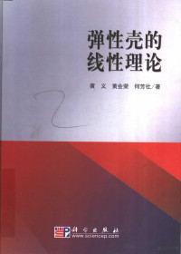 黄义，黄会荣，何芳社著, 黄义, 黄会荣, 何芳社著, 黄义, 黄会荣, 何芳社 — 弹性壳的线性理论