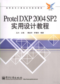 及力编著, 及力主编 , 曹金玲, 罗慧欣编著, 及力, 曹金玲, 罗慧欣 — Protel DXP 2004 SP2实用设计教程