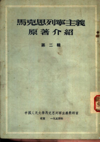 中国人民大学马克思列宁主义教研室编辑 — 马克思列宁主义原著介绍 第2辑