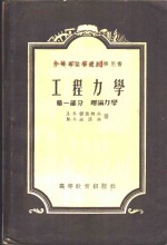 Д.В.倍其柯夫，М.О.米洛夫著；赵超燮，赵宗基译 — 工程力学 第1部分 理论力学