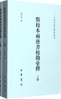 詹宗佑著, 詹宗祐, (1963-2011), Zhan Zongyou zhu, 詹宗祐著, 詹宗祐 — 二十四史校订研究丛刊 点校本两唐书校勘汇释 上