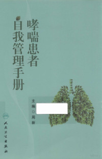 周新主编；张旻，汤葳，黄华琼副主编, 主编 周新 , 副主编 张旻 (and two others), 周新, 张旻 — 哮喘患者自我管理手册