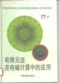 张榴晨，徐松著, 张榴晨, 徐松著, 张榴晨, 徐松, 张榴晨, 1960 5. 1-, 張榴晨 — 有限元法在电磁计算中的应用