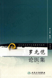 罗元恺编, 罗元恺编著 — 现代著名老中医名著重刊丛书 罗元恺论医集