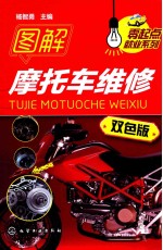 杨智勇主编 — 零起点就业系列 图解摩托车维修