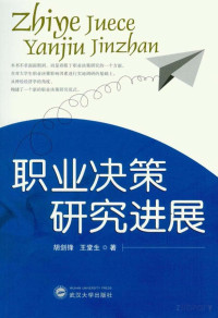 胡剑锋，王堂生著 — 职业决策研究进展