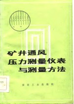 （苏）Ф.А.阿伯拉莫夫等著；张素芬译 — 矿井通风压力测量仪表与测量方法