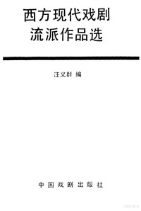 汪群义编, 汪群义编, 汪群义 — 西方现代戏剧流派作品选 1