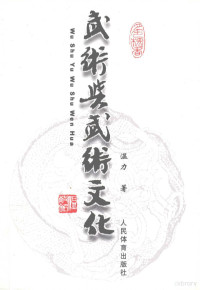 温力编著, 温力, 1943-, 温力著, 温力 — 武术与武术文化