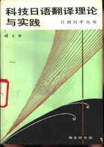 靖立青著 — 科技日语翻译理论与实践