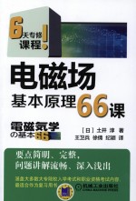 （日）土井淳著；王卫兵，徐倩，纪颖译 — 电磁场基本原理66课