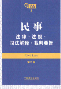 中国法制出版社编 — 法律工具箱系列 民事法律 法规 司法解释 裁判要旨 第2版