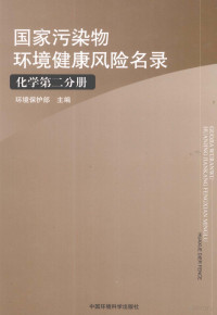 丁文军，张芳，郝凤桐著 — 国家污染物环境健康风险名录 化学 第2分册