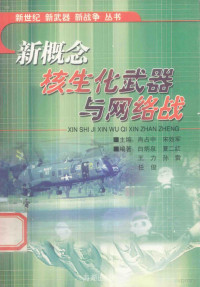 肖占中 — 新概念核、生、化武器与网络战