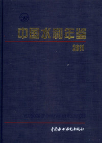 《中国水利年鉴》编 — 中国水利年鉴 2011