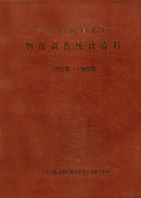 宁夏回族自治区城市社会经济调查队编 — 宁夏回族自治区物价调查统计资料 1950-1988年