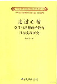 李庚全著, 中共北京市委宣传部研究室编, 中共北京市委宣传部研究室 — 走过心桥：交往与思想政治教育目标实现研究