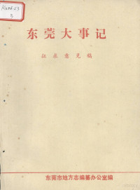 东莞市地方志编纂办公室 — 东莞大事记 征求意见稿