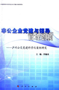 李锡炎主编；唐承金，杨亚光，施文义副主编, 李锡炎主编, 李锡炎 — 非公企业党建与领导管理创新：泸州公交党建科学化案例研究