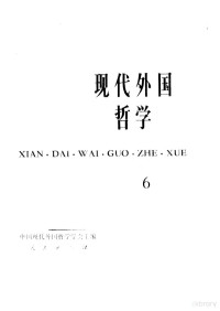 **现代外国哲学学会主编 — 现代外国哲学 〈６〉