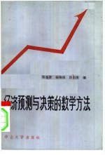 邓集贤等编 — 经济预测与决策的数学方法