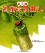 （日）小林清之介著；（日）森上义孝绘；王维幸译；（日）须田孙七审订 — 最美的法布尔昆虫记 折纸游戏高手卷象